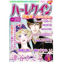 ハーレクイン 漫画家セレクション vol.216