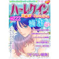 ハーレクイン 漫画家セレクション Vol 216 津谷さとみ 他 電子コミックをお得にレンタル Renta