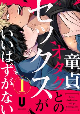 U 童貞オタクとのセックスがいいはずがない Blマンガ感想ｰネタバレ注意 バラ売り配信 オタク攻が面白い