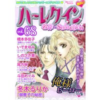ハーレクイン 名作セレクション vol.68