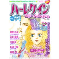 ハーレクイン 名作セレクション vol.74