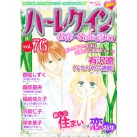 ハーレクイン 名作セレクション vol.76