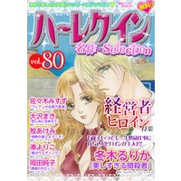 ハーレクイン 名作セレクション vol.80