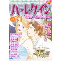 ハーレクイン 名作セレクション vol.91