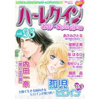 ハーレクイン 名作セレクション vol.93