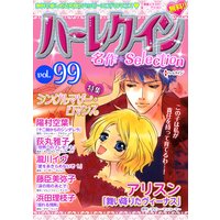 ハーレクイン 名作セレクション vol.99