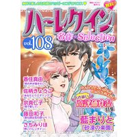 ハーレクイン 名作セレクション vol.108