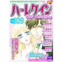 ハーレクイン 名作セレクション vol.109