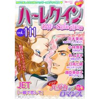 ハーレクイン 名作セレクション vol.111