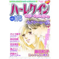 ハーレクイン 名作セレクション vol.116