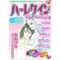 ハーレクイン 名作セレクション vol.122
