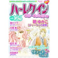ハーレクイン 名作セレクション vol.125