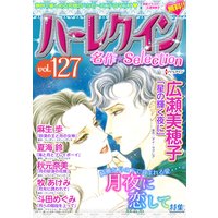 ハーレクイン 名作セレクション vol.127