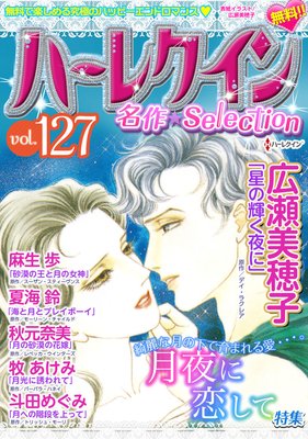 ハーレクイン 名作セレクション vol.127