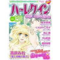 ハーレクイン 名作セレクション vol.131