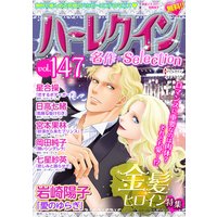 ハーレクイン 名作セレクション vol.147