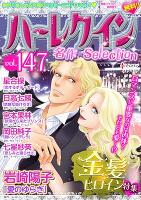 ハーレクイン 名作セレクション vol.147