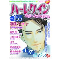 ハーレクイン 名作セレクション vol.155