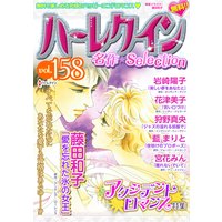 ハーレクイン 名作セレクション vol.158