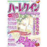 ハーレクイン 名作セレクション vol.168