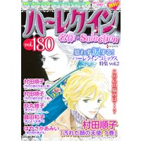 ハーレクイン 名作セレクション vol.180