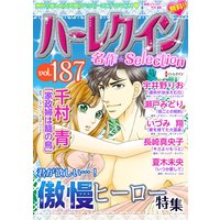 ハーレクイン 名作セレクション vol.187