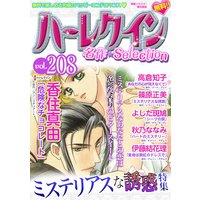 ハーレクイン 名作セレクション vol.208