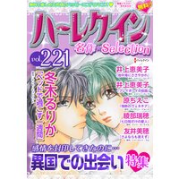 ハーレクイン 名作セレクション vol.221