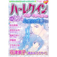 ハーレクイン 名作セレクション vol.224