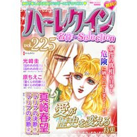 ハーレクイン 名作セレクション vol.225