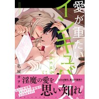 愛が重たいインキュバス【電子コミック限定特典付き】