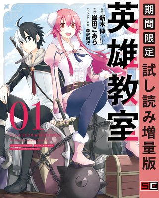 英雄教室 1巻 期間限定 試し読み増量版 新木伸 他 電子コミックをお得にレンタル Renta