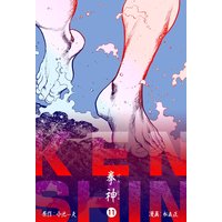 拳神 海渡勇次郎伝 11