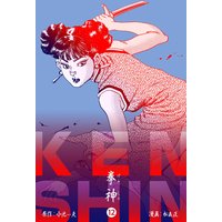 拳神 海渡勇次郎伝 12