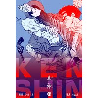 拳神 海渡勇次郎伝 13