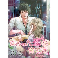 ひろった恋の育て方〜捨て犬〜(4)
