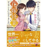 ワケあって本日より、住み込みで花嫁修行することになりました