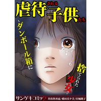 虐待される子供たち〜ダンボール箱に捨てられた少女〜【セット売り】