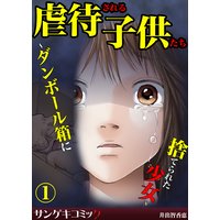 虐待される子供たち〜ダンボール箱に捨てられた少女〜