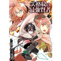 失格紋の最強賢者 〜世界最強の賢者が更に強くなるために転生しました〜 3巻【デジタル版限定特典付き】