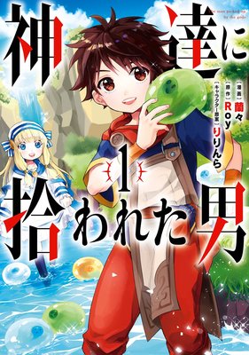 神達に拾われた男 6巻【デジタル版限定特典付き】 |Roy他 | まずは 