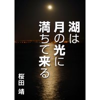 湖は月の光に満ちて来る