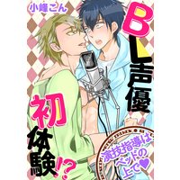 BL声優初体験!? 〜演技指導はベッドの上でv〜