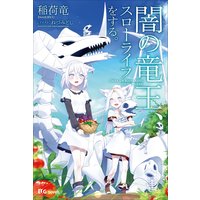 闇の竜王、スローライフをする。