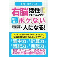 1日1メニュー!右脳活性トレーニングで頭も体もボケない人になる!