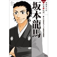 坂本龍馬 新しい日本をつくった幕末の風雲児