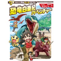 恐竜白亜紀アドベンチャー