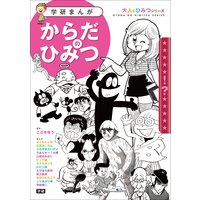 からだのひみつ 豪華作家陣が学習まんがで「大人のからだの悩み」に答えます!