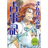 まんがで読む 古事記