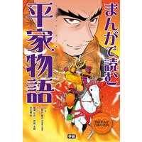 まんがで読む 平家物語 学研教育出版 他 電子コミックをお得にレンタル Renta